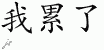 Chinese Characters for I Am Tired 