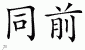Chinese Characters for Ibid 