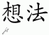 Chinese Characters for Idea 