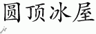 Chinese Characters for Igloo 