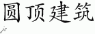 Chinese Characters for Igloo 