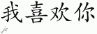 Chinese Characters for I Like You 