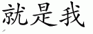 Chinese Characters for I'll Be The One 