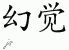 Chinese Characters for Illusion 
