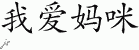 Chinese Characters for I Love Mommy 