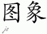 Chinese Characters for Image 