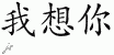 Chinese Characters for I Miss You 