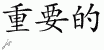 Chinese Characters for Important 