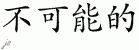 Chinese Characters for Impossible 
