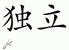 Chinese Characters for Independence 