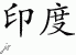 Chinese Characters for India 