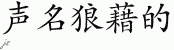 Chinese Characters for Infamous 