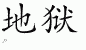 Chinese Characters for Inferno 