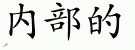 Chinese Characters for Inner 