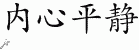 Chinese Characters for Inner Peace 