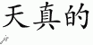 Chinese Characters for Innocent 