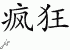 Chinese Characters for Insanity 
