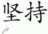 Chinese Characters for Insist 