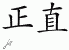 Chinese Characters for Integrity 