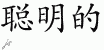 Chinese Characters for Intelligent 