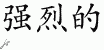 Chinese Characters for Intense 