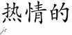 Chinese Characters for Intense 