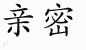 Chinese Characters for Intimacy 