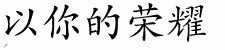 Chinese Characters for In Your Honor 