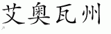 Chinese Characters for Iowa 