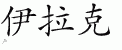 Chinese Characters for Iraq 