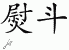 Chinese Characters for Iron 