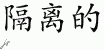 Chinese Characters for Isolated 