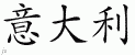 Chinese Characters for Italy 