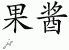 Chinese Characters for Jam 