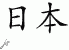 Chinese Characters for Japan 