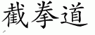 Chinese Characters for Jeet Kune Do 