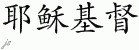 Chinese Characters for Jesus Christ 