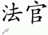 Chinese Characters for Judge 