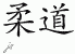 Chinese Characters for Judo 