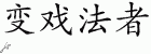 Chinese Characters for Juggler 