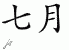 Chinese Characters for July 