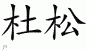 Chinese Characters for Juniper 