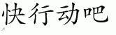 Chinese Characters for Just Do It 