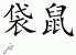 Chinese Characters for Kangaroo 