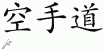 Chinese Characters for Karate 