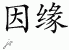 Chinese Characters for Karma 