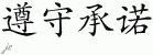 Chinese Characters for Keep Promises 