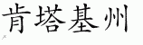 Chinese Characters for Kentucky 