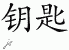 Chinese Characters for Key 