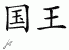 Chinese Characters for King 